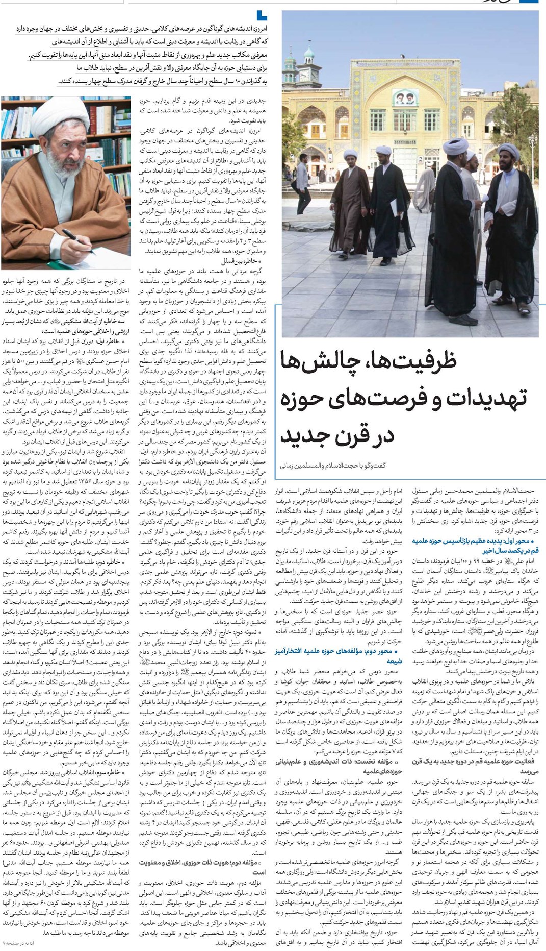 ظرفیتها، چالشها تهدیدات و فرصتهای حوزه در قرن جدید