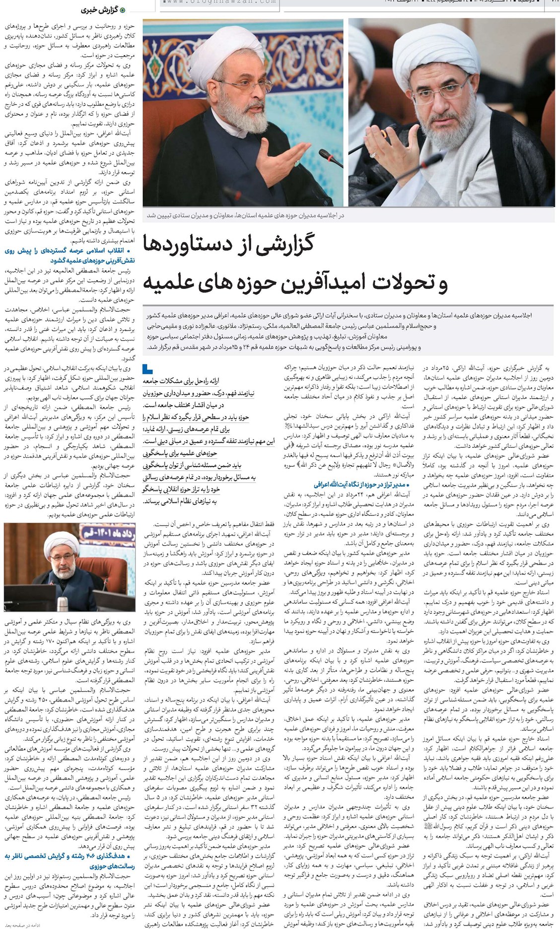گزارشی از دستاوردها و تحولات امیدآفرین حوزه های علمیه