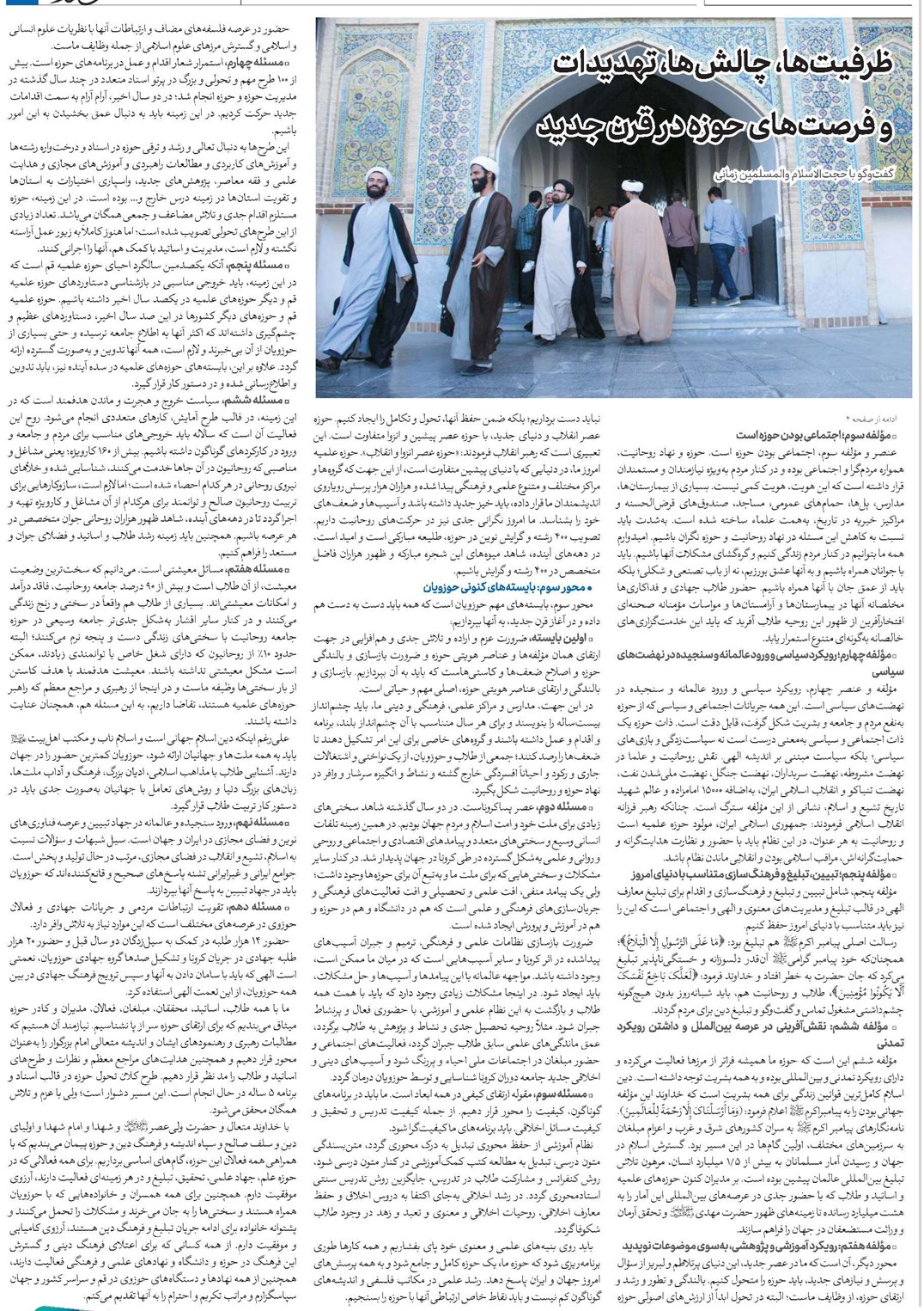 ظرفیتها، چالشها تهدیدات و فرصتهای حوزه در قرن جدید