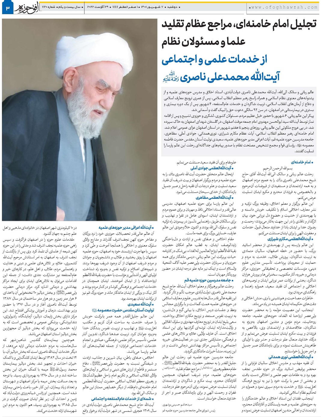 تجلیل امام خامنهای، مراجع عظام تقلید علما و مسئولان نظام از خدمات علمی و اجتماعی آیتالله محمدعلی ناصری(ره)