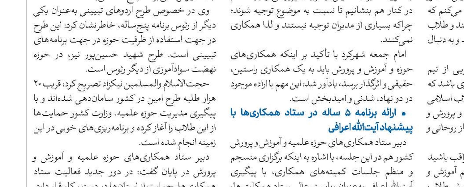 تشریح مصوبات سفر مدیر حوزه‌های علمیه به استان چهارمحال‌ و بختیاری