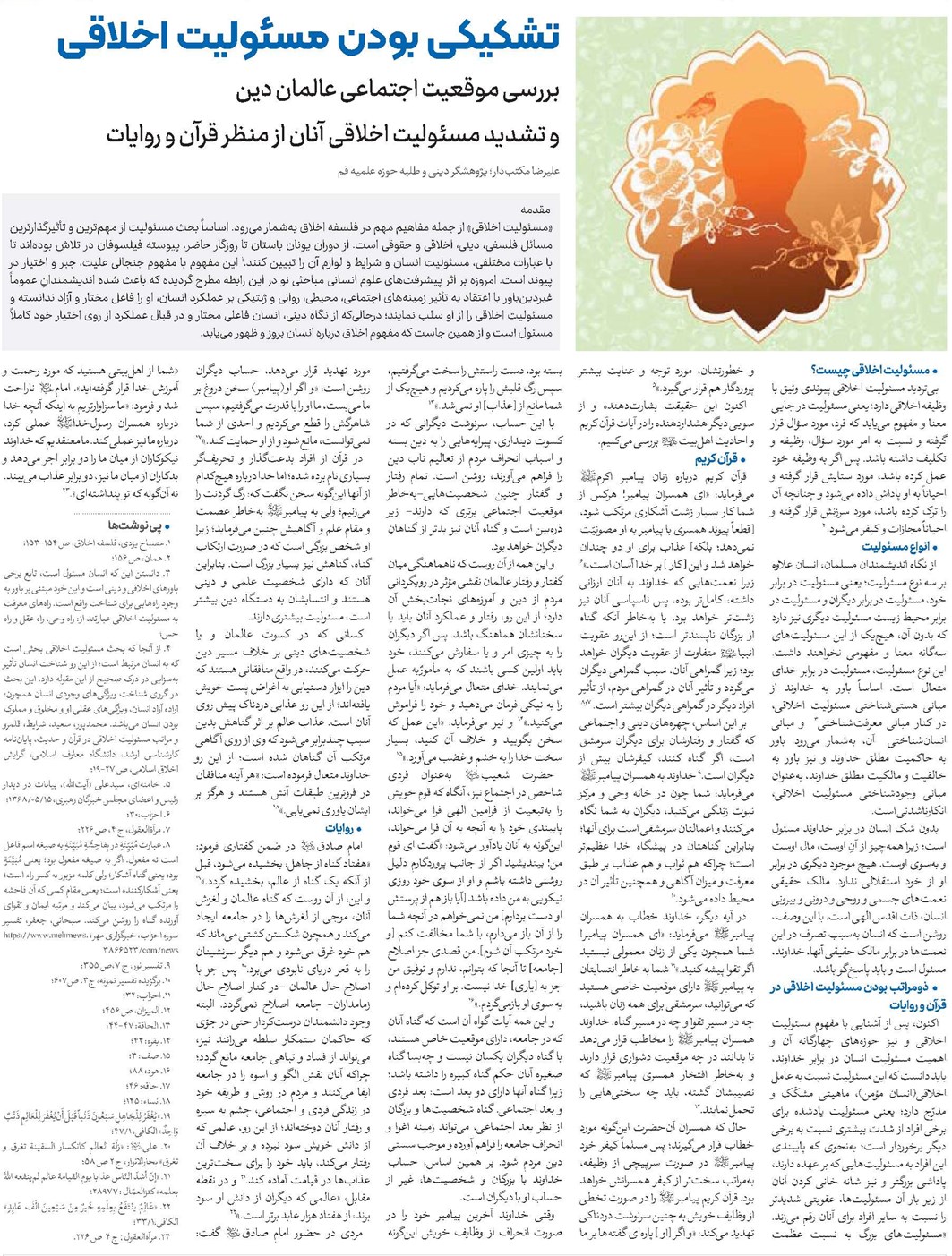 بررسی موقعیت اجتماعی عالمان دین و تشدید مسئولیت اخلاقی آنان از منظر قرآن و روایات