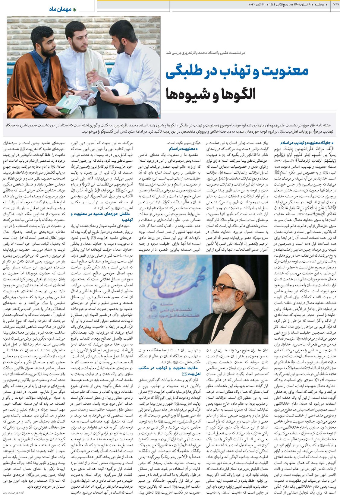 معنویت و تهذب در طلبگی الگوها و شیوهها