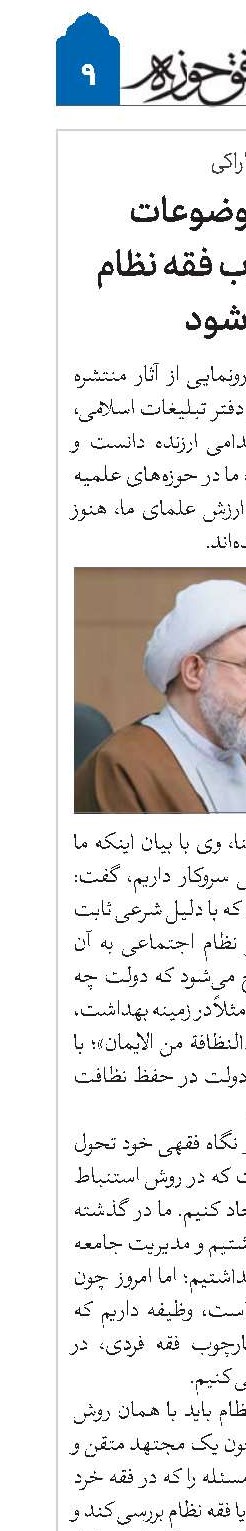 مسائل و موضوعات باید در چارچوب فقه نظام بررسی شود