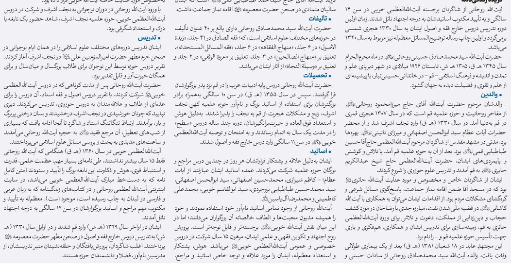 گزیده زندگینامه آیتالله روحانی رحمه الله علیه