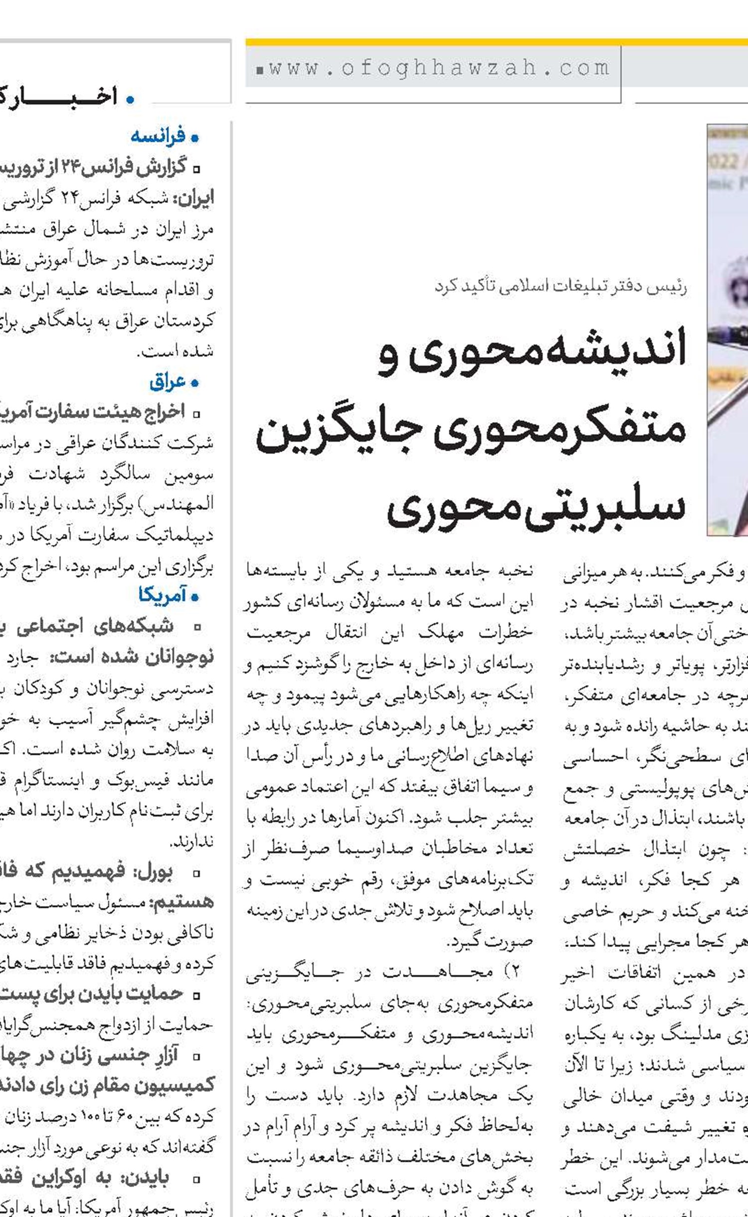 اندیشه‌محوری و متفکرمحوری جایگزین سلبریتی‌محوری