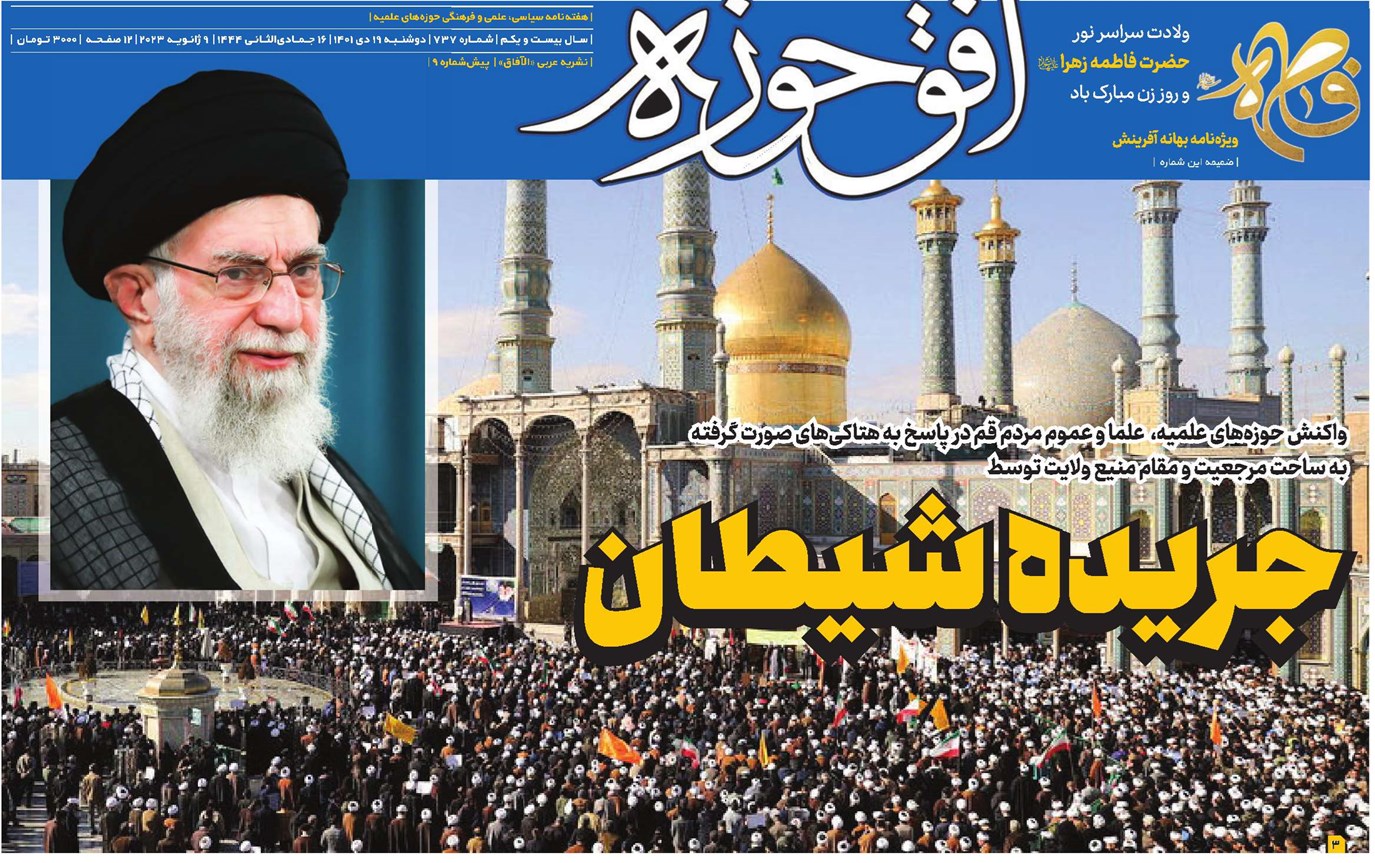 واکنش حوزههای علمیه، علما و عموم مردم قم در پاسخ به هتاکیهای صورت گرفته به ساحت مرجعیت و مقام منیع ولایت توسط جریده شیطان