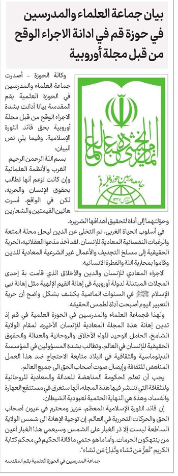 بيان جماعة العلماء والمدرسين في حوزة قم في ادانة الاجراء الوقح من قبل مجلة أوروبية
