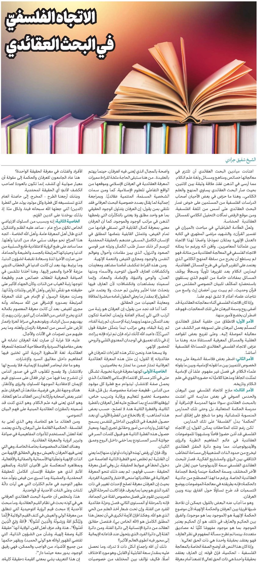 الاتجاه الفلسفيّ في البحث العقائدي