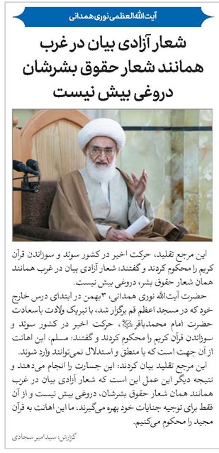 شعار آزادی بیان در غرب همانند شعار حقوق بشرشان دروغی بیش نیست