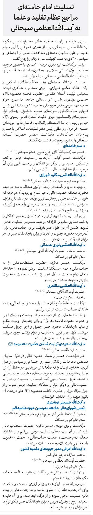 تسلیت امام خامنهای مراجع عظام تقلید و علما به آیتاللهالعظمی سبحانی
