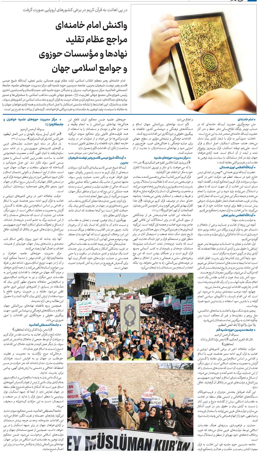 واکنش امام خامنهای مراجع عظام تقلید نهادها و مؤسسات حوزوی و جوامع اسلامی جهان