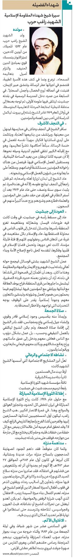 سيرة شيخ شهداء المقاومة الإسلامية الشهيد راغب حرب