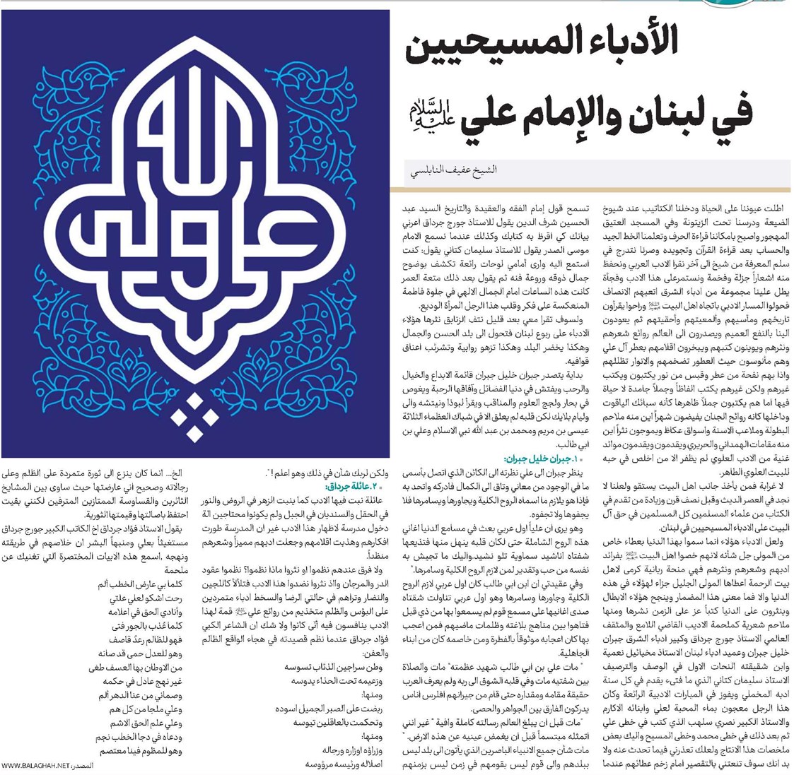 الأدباء المسيحيين في لبنان والإمام علي(ع)