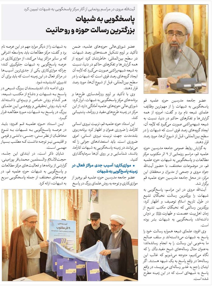 پاسخگویی به شبهات بزرگترین رسالت حوزه و روحانیت