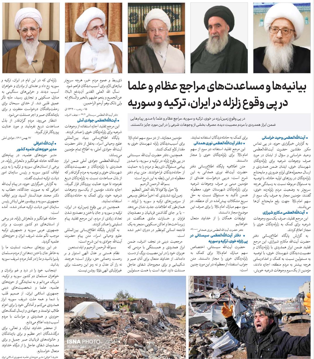بیانیهها و مساعدتهای مراجع عظام و علما در پی وقوع زلزله در ایران، ترکیه و سوریه