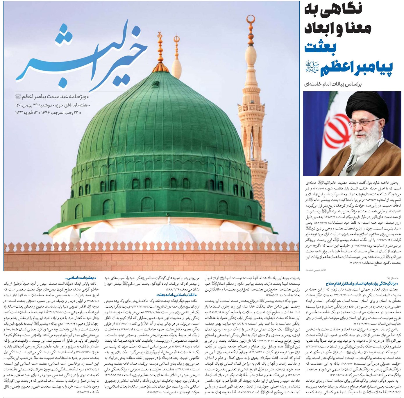 نگاهی به معنا و ابعاد بعثت پیامبر اعظم(ص) براساس بیانات امام خامنهای