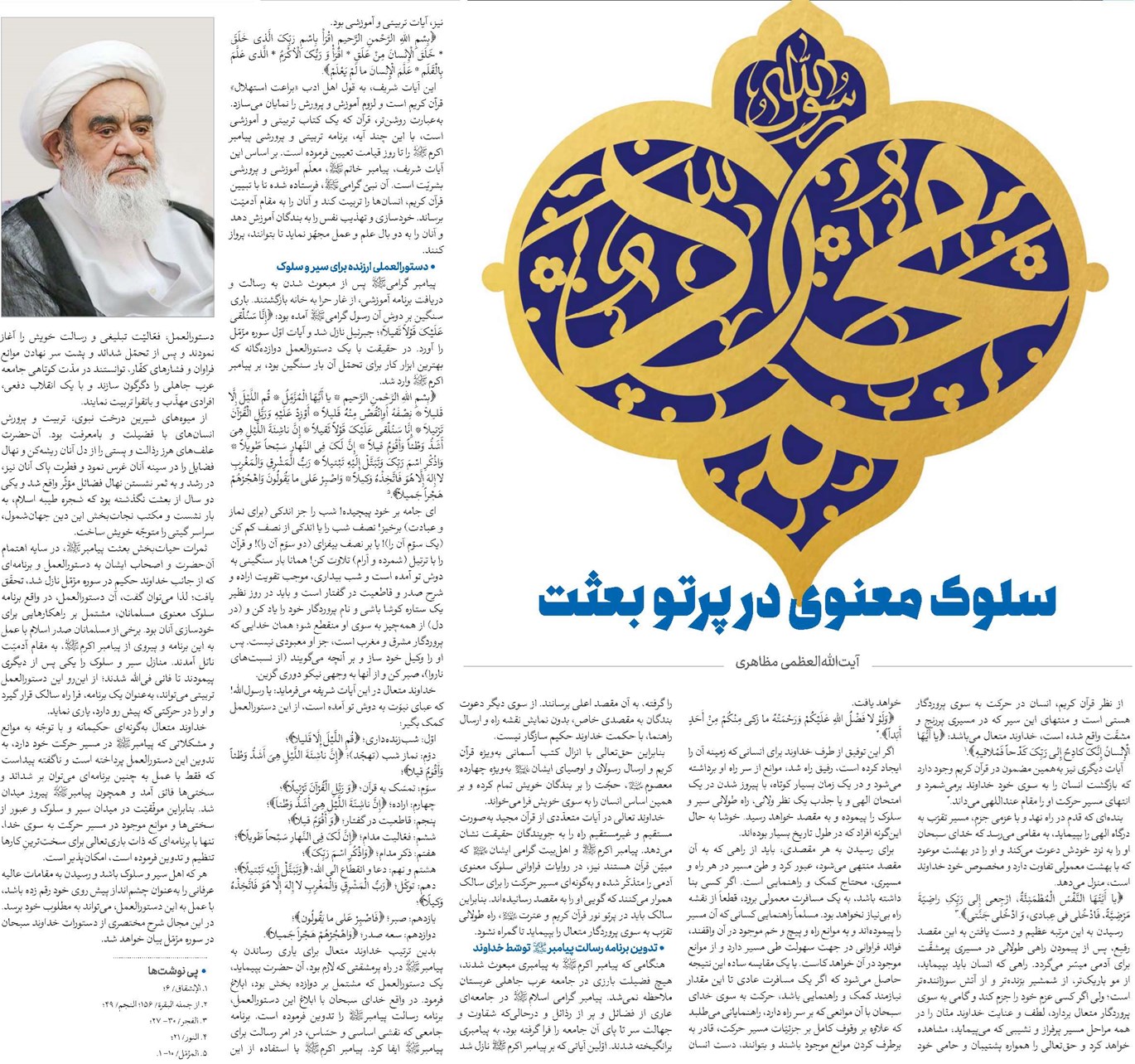سلوک معنوى در پرتو بعثت