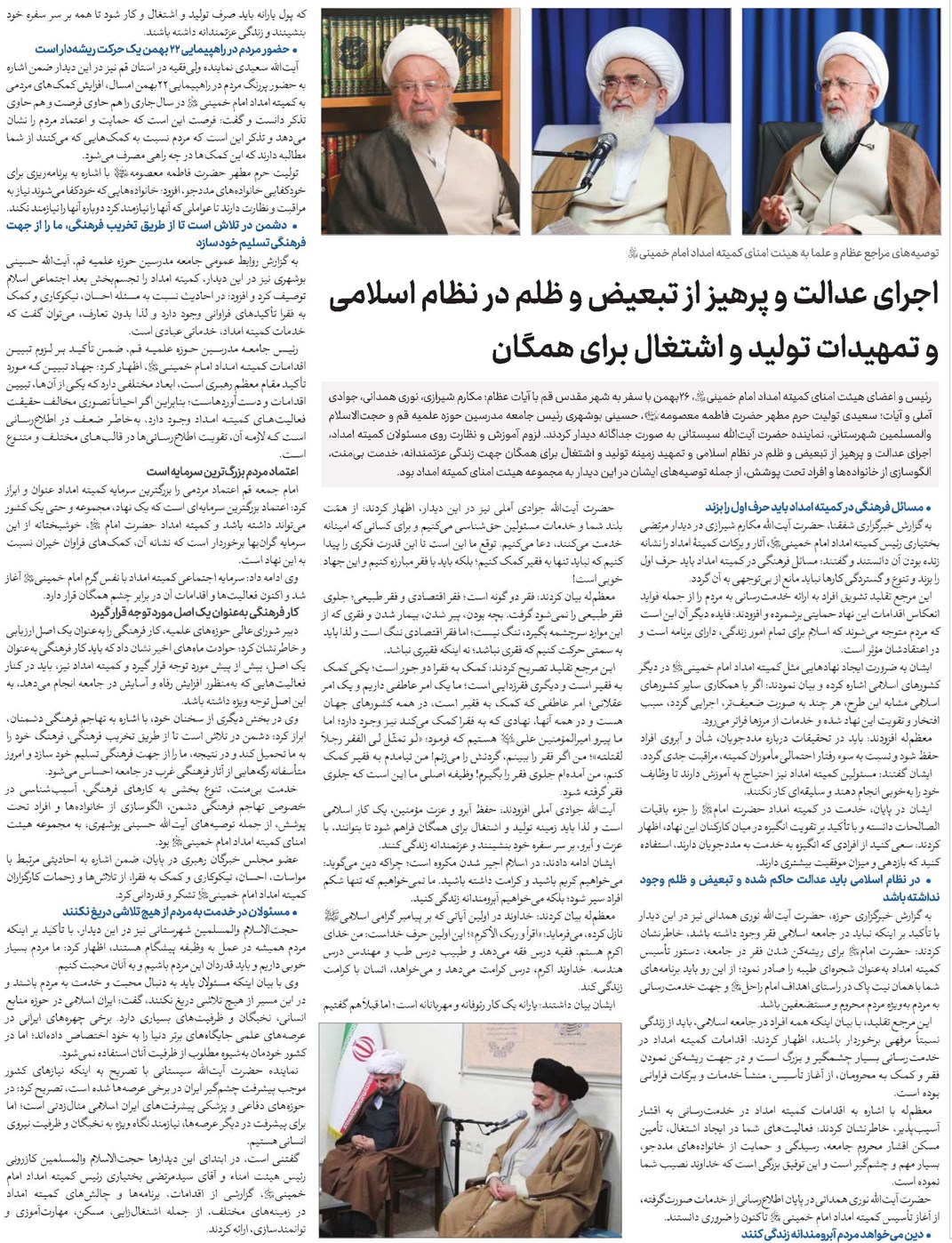اجرای عدالت و پرهیز از تبعیض و ظلم در نظام اسلامی و تمهیدات تولید و اشتغال برای همگان