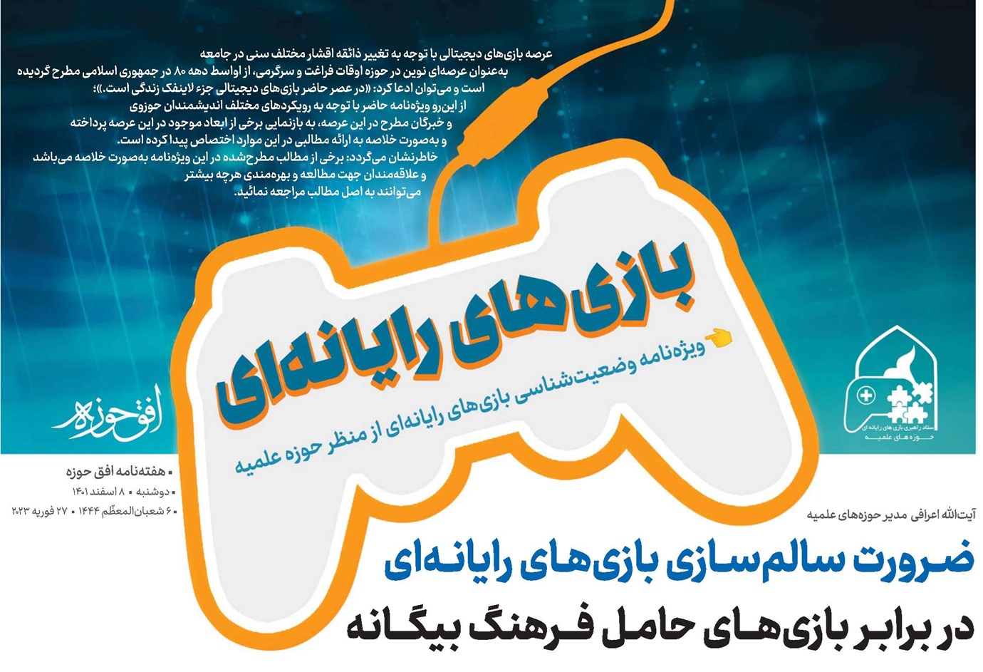 ضرورت سالمسازی بازیهای رایانهای در برابر بازیهای حامل فرهنگ بیگانه