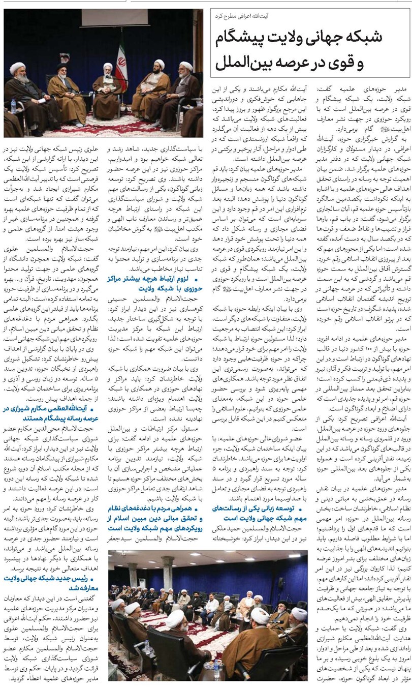 شبکه جهانی ولایت پیشگام و قوی در عرصه بینالملل