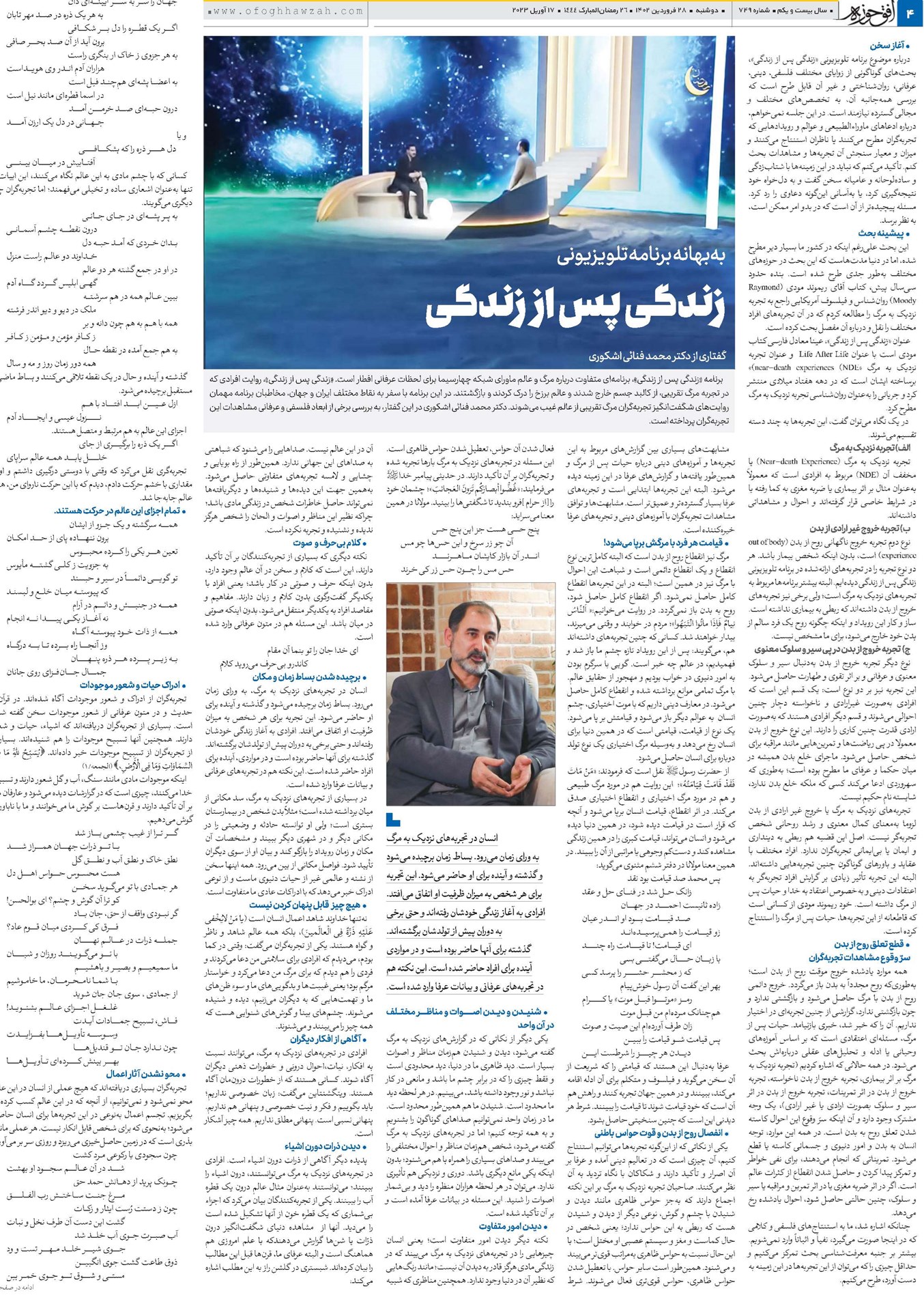 بهبهانه برنامه تلویزیونی زندگی پس از زندگی