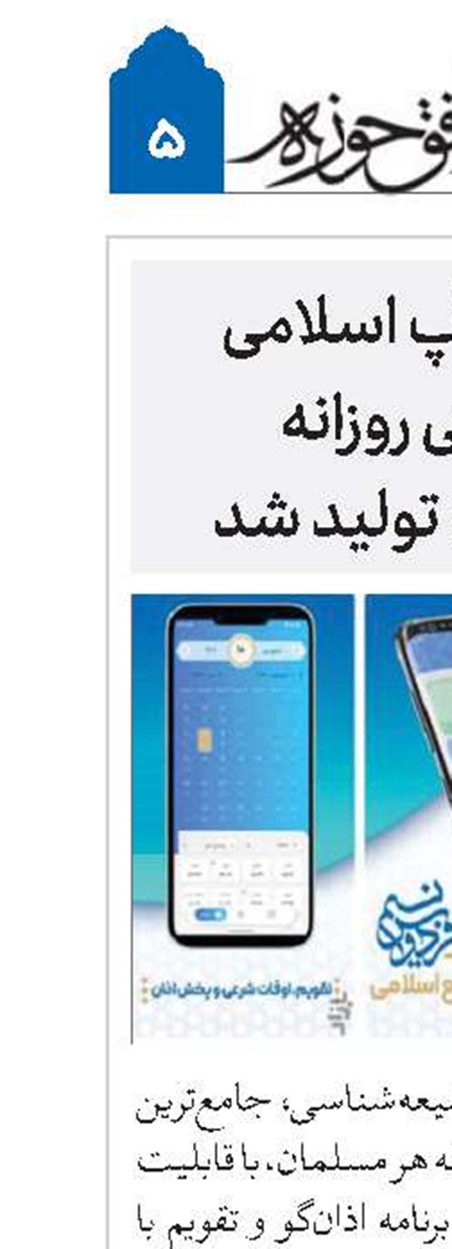 جامع‌ترین اَپ اسلامی برای زندگی روزانه هر مسلمان تولید شد