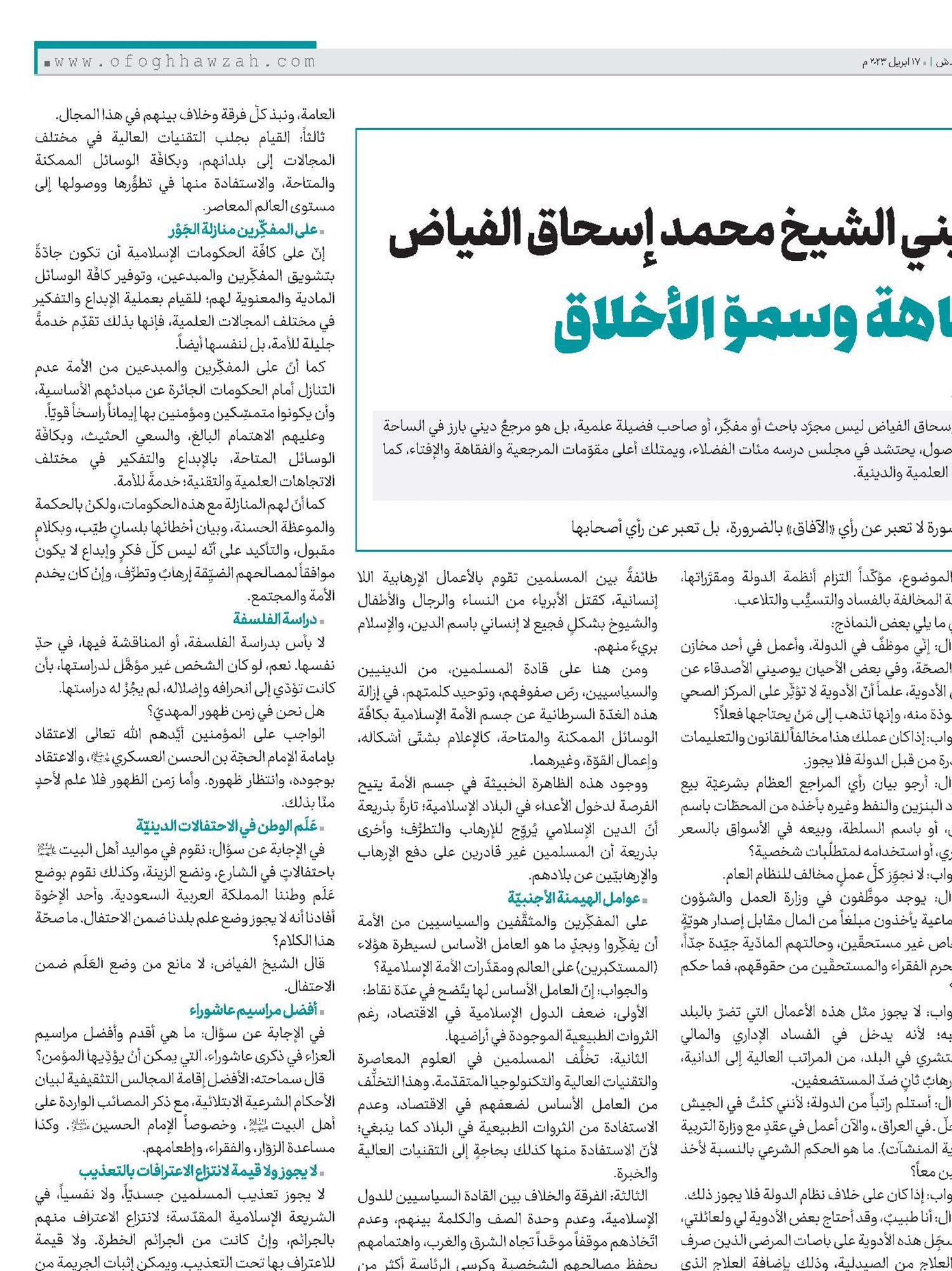 المرجع الديني الشيخ محمد إسحاق الفياض عمق الفقاهة وسموّ الأخلاق
