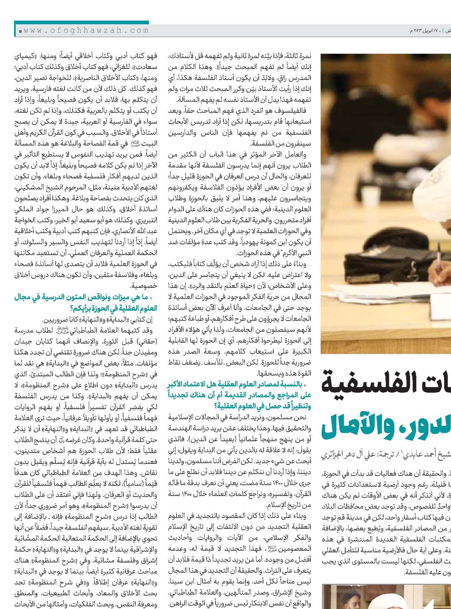 الحوزة العلمية والدراسات الفلسفية الواقع، الدور، والآمال