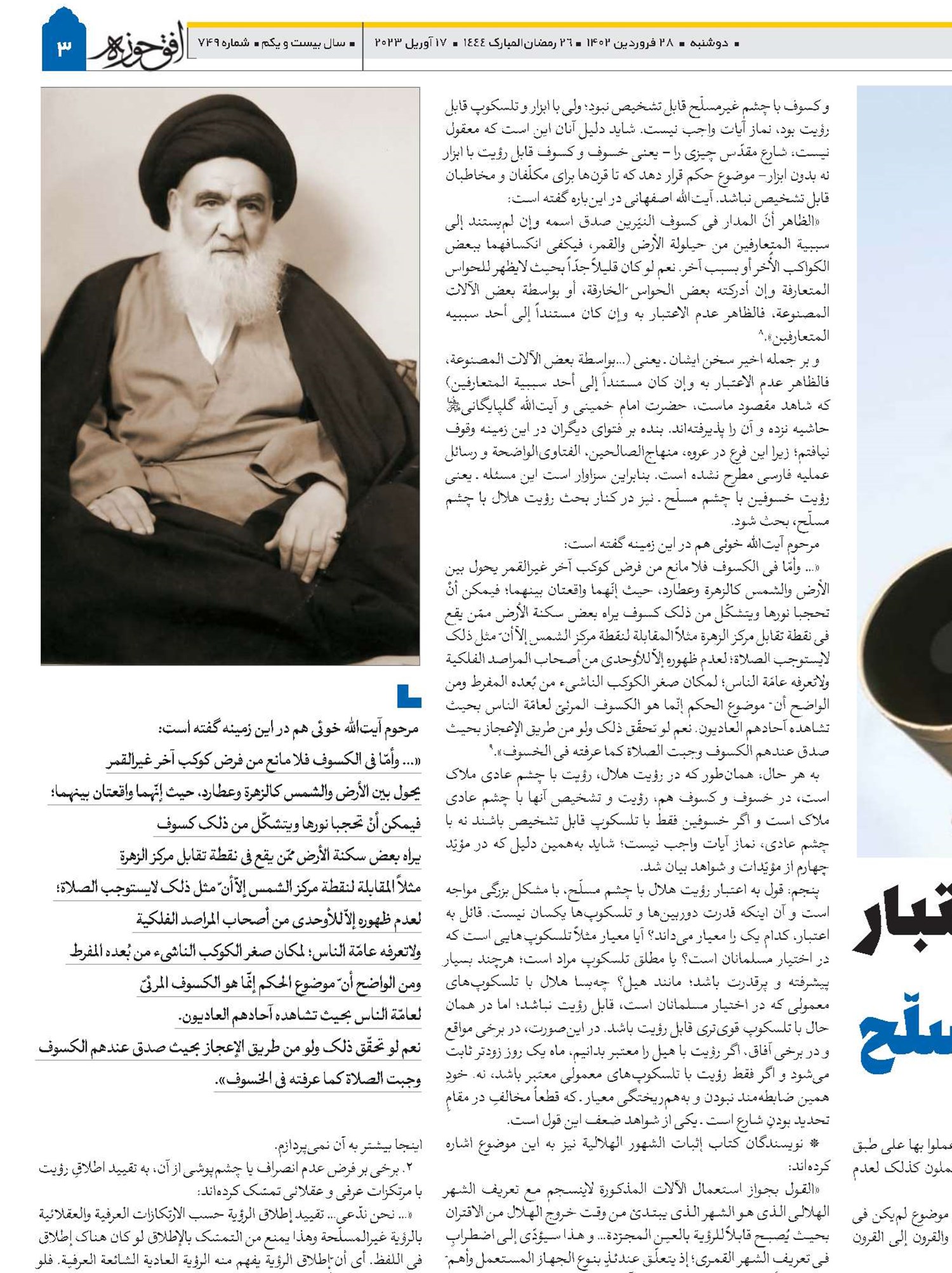 مؤیِّدات و شواهد عدم اعتبار رؤیت هلال با چشم مسلّح