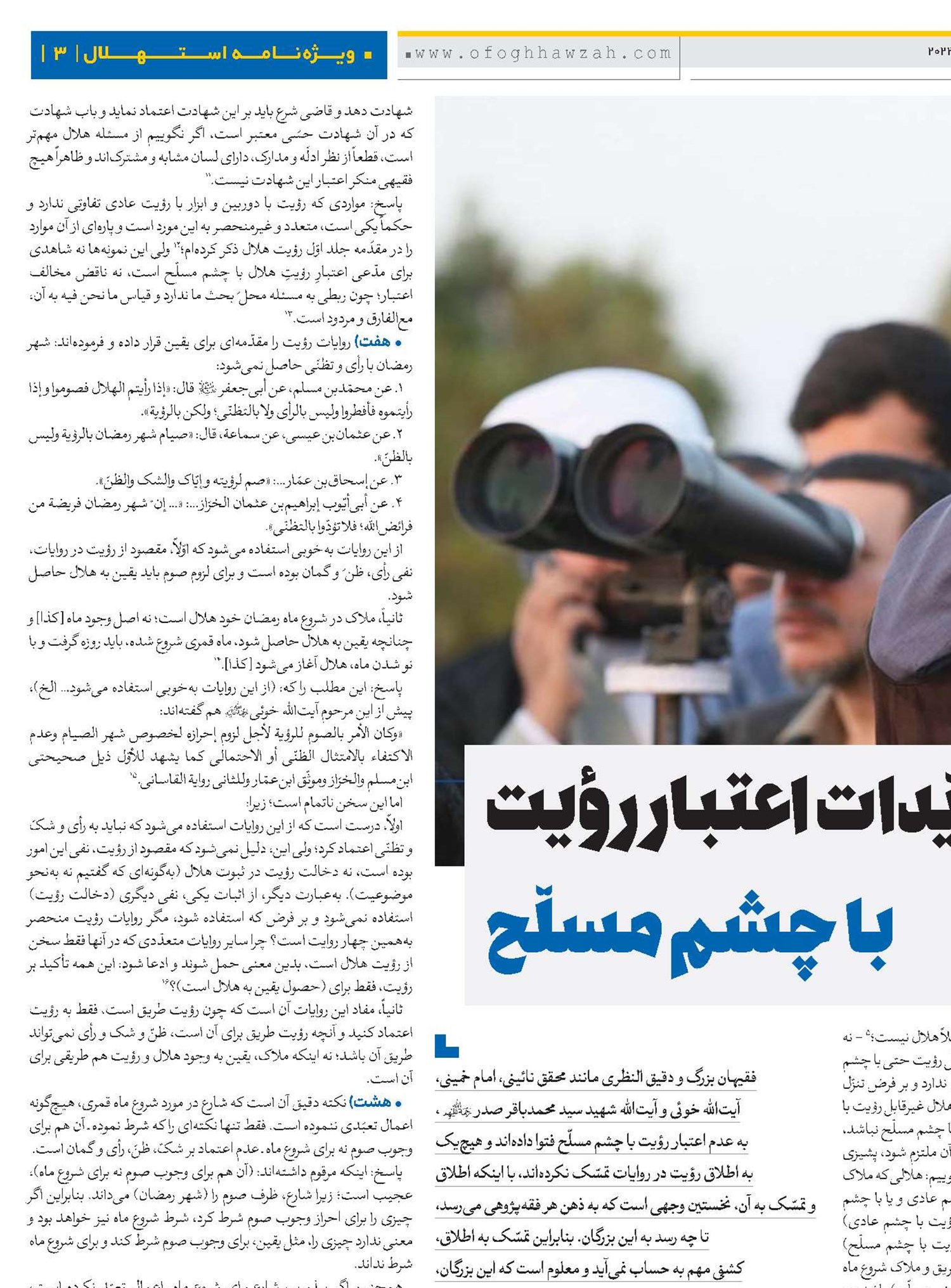 ادلّه و مؤیّدات اعتبار رؤیت با چشم مسلّح