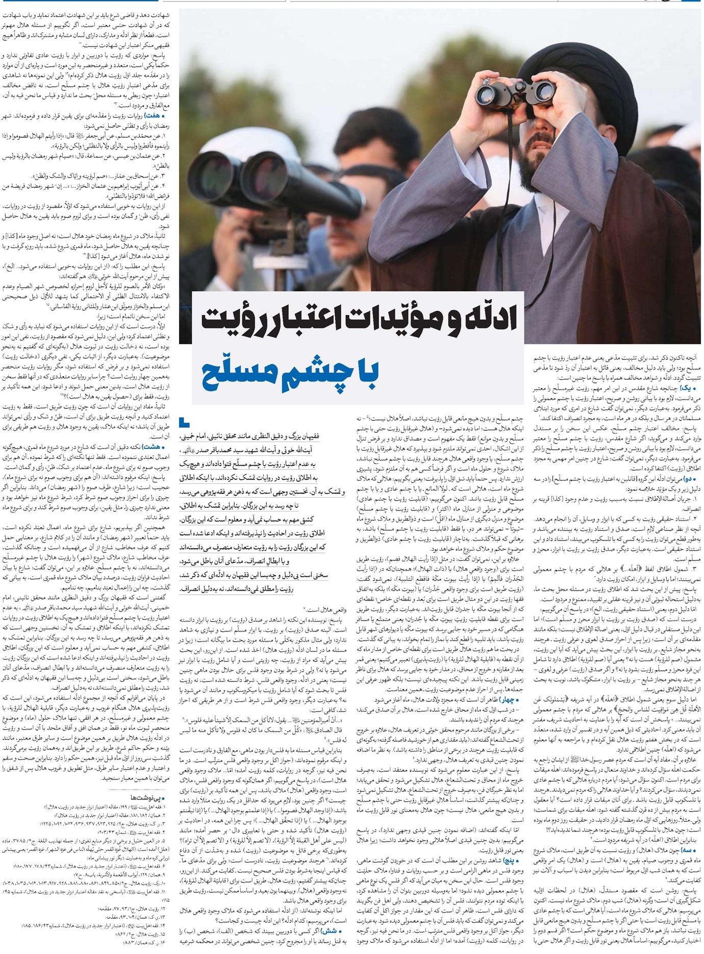 ادلّه و مؤیّدات اعتبار رؤیت با چشم مسلّح