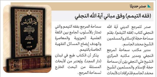 (فقه التيمم) وفق مباني آية الله النجفي
