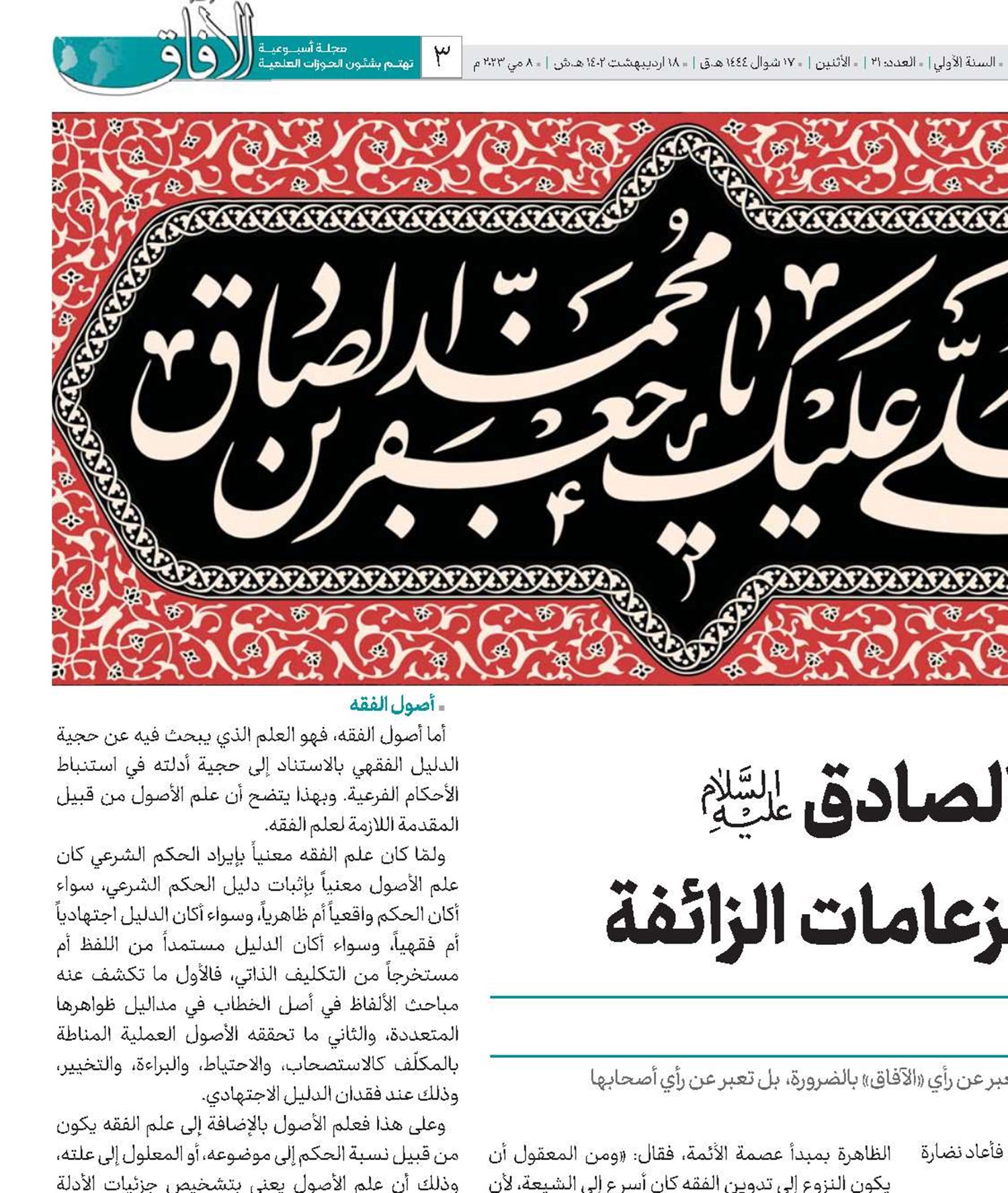 فجر الإمام الصادق(ع) مزّق ظلام الزعامات الزائفة