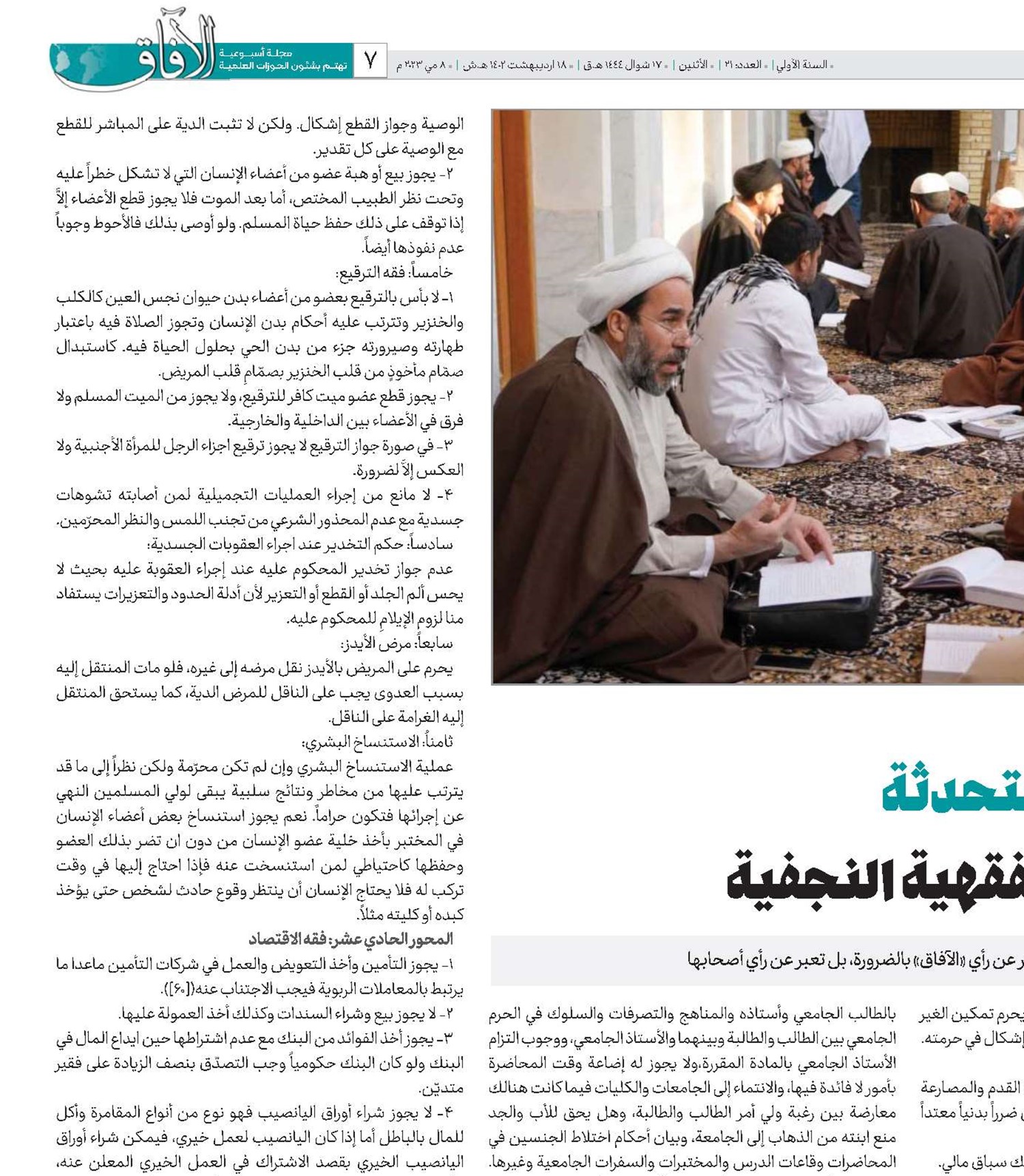 المسائل المستحدثة في المدرسة الفقهية النجفية