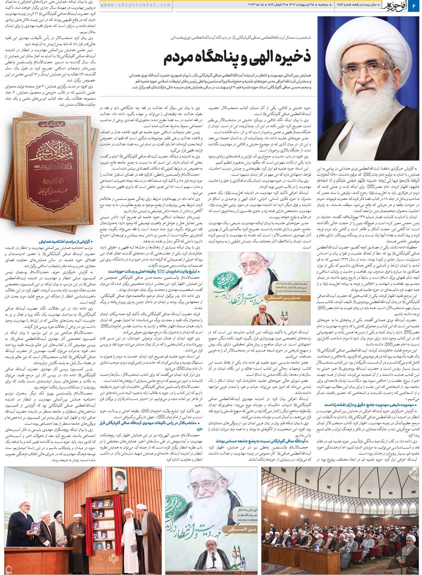 ذخیره الهی و پناهگاه مردم