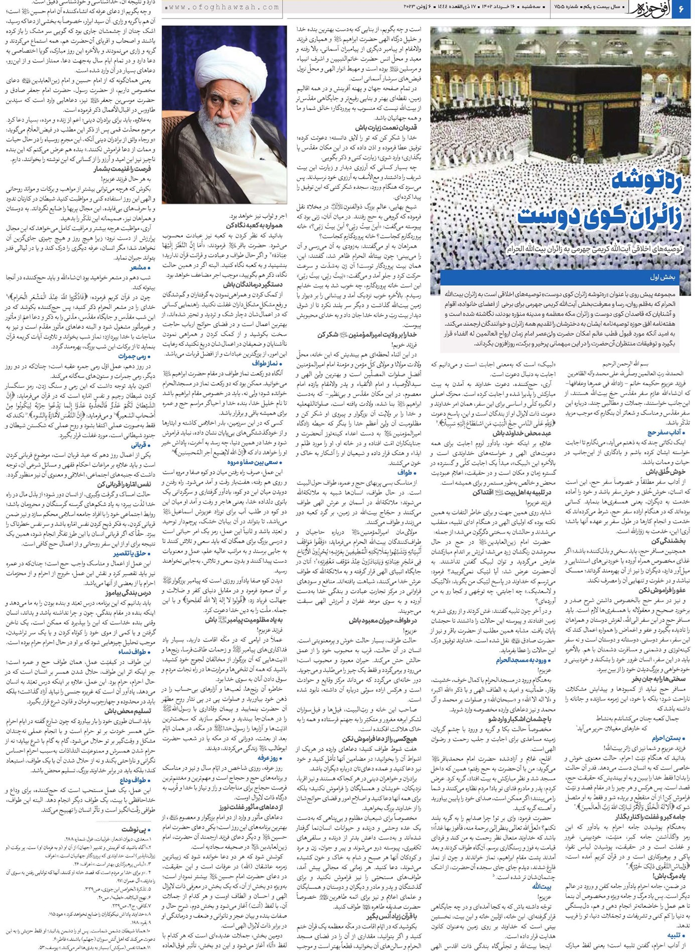 توصیههای اخلاقی آیتالله کریمی جهرمی به زائران بیتالله الحرام(بخش اول)