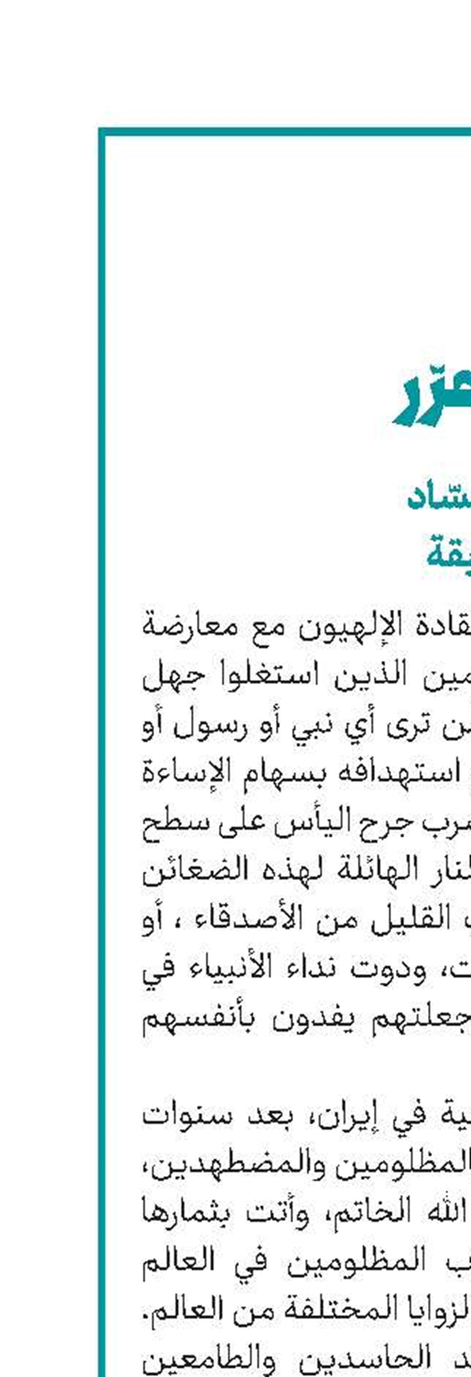 الخميني؛ بين كراهية الحسّاد وحبّ الباحثين عن الحقيقة