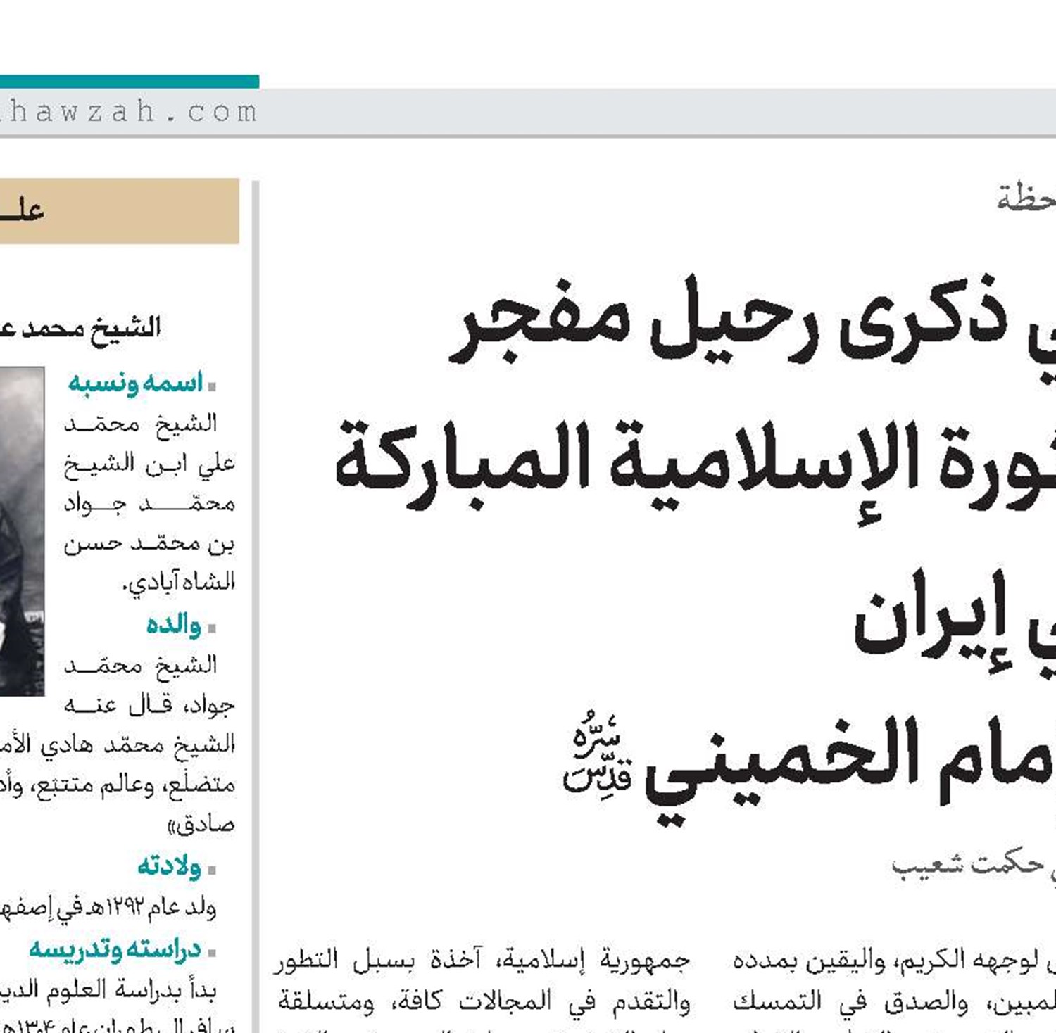 في ذكرى رحيل مفجر  الثورة الإسلامية المباركة في إيران الإمام الخميني(قد)