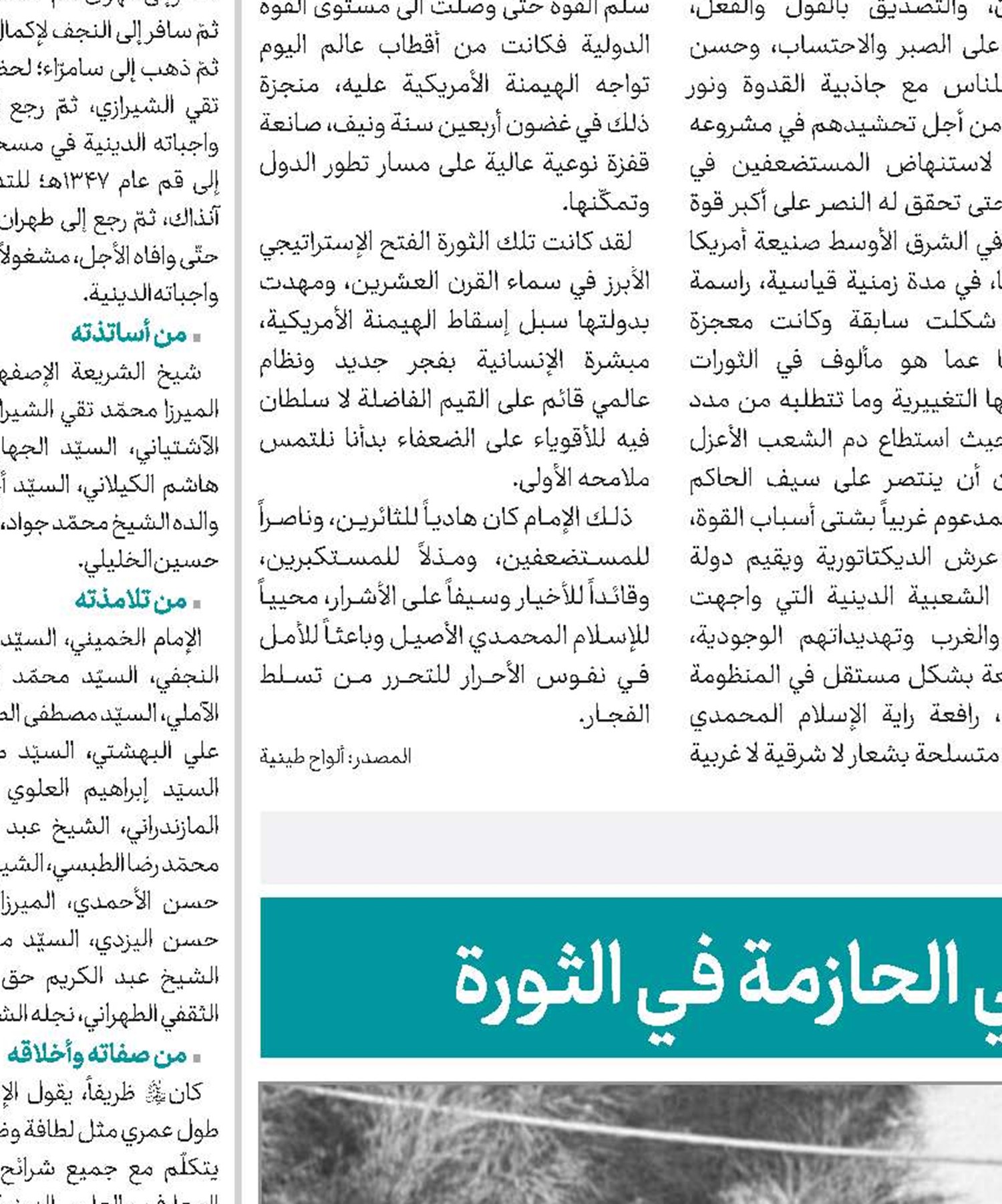 قراءة في مواقف الإمام الخميني الحازمة في الثورة