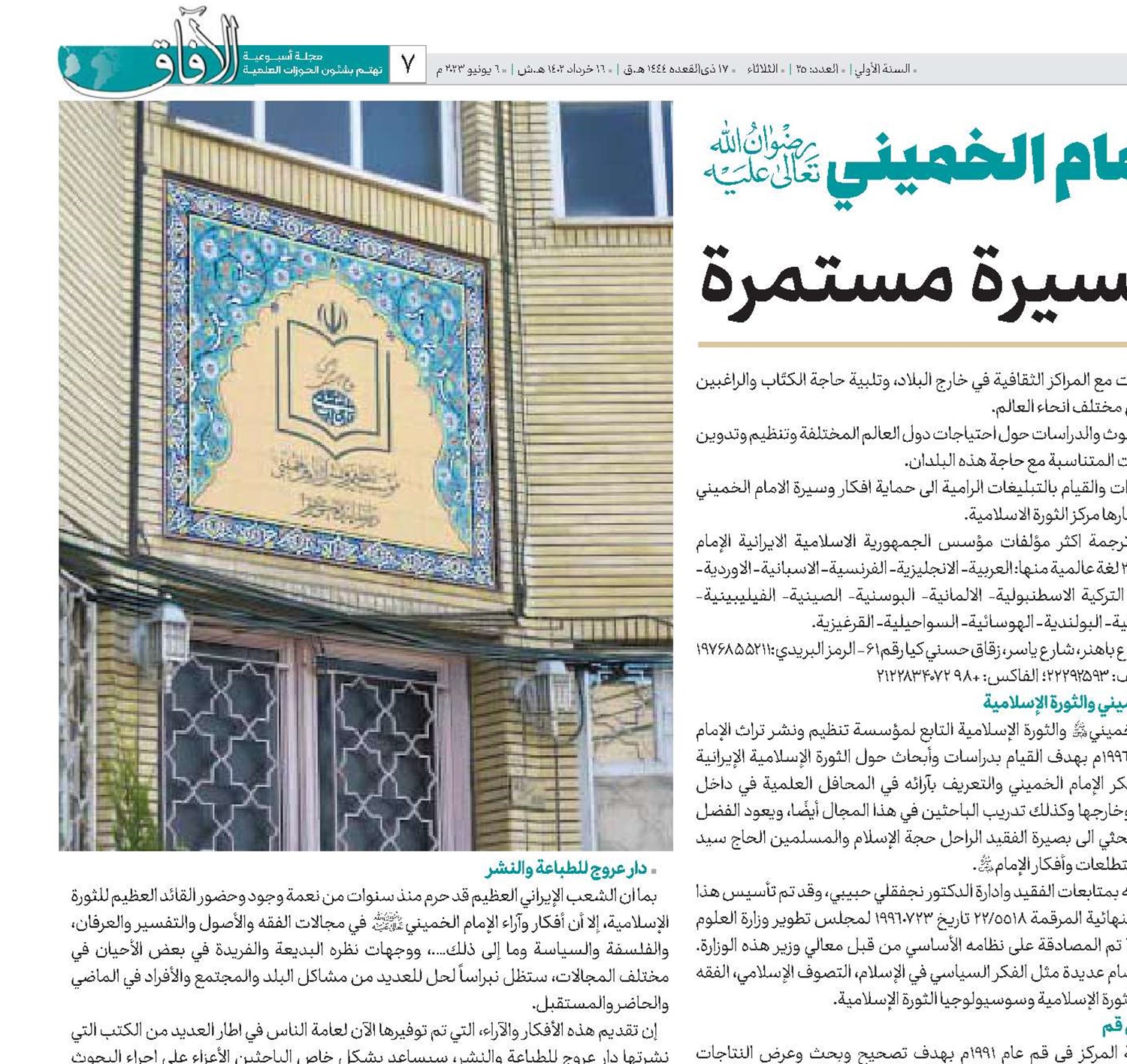 مؤسسة تنظيم ونشر تراث الإمام الخميني(رض)