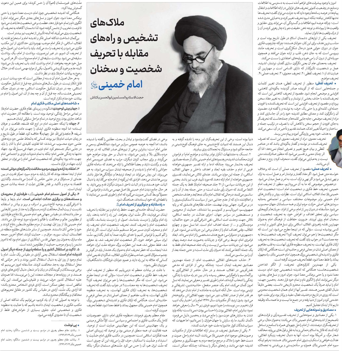 ملاکهای تشخیص و راههای مقابله با تحریف شخصیت و سخنان امام خمینی(قد)