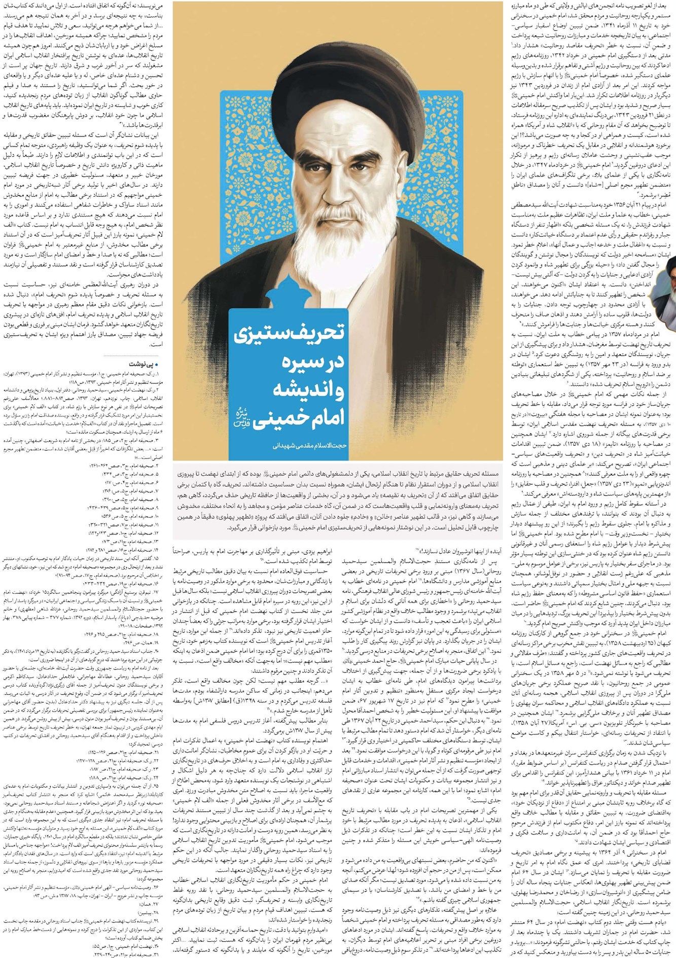 تحریفستیزی در سیره و اندیشه امام خمینی(قد)