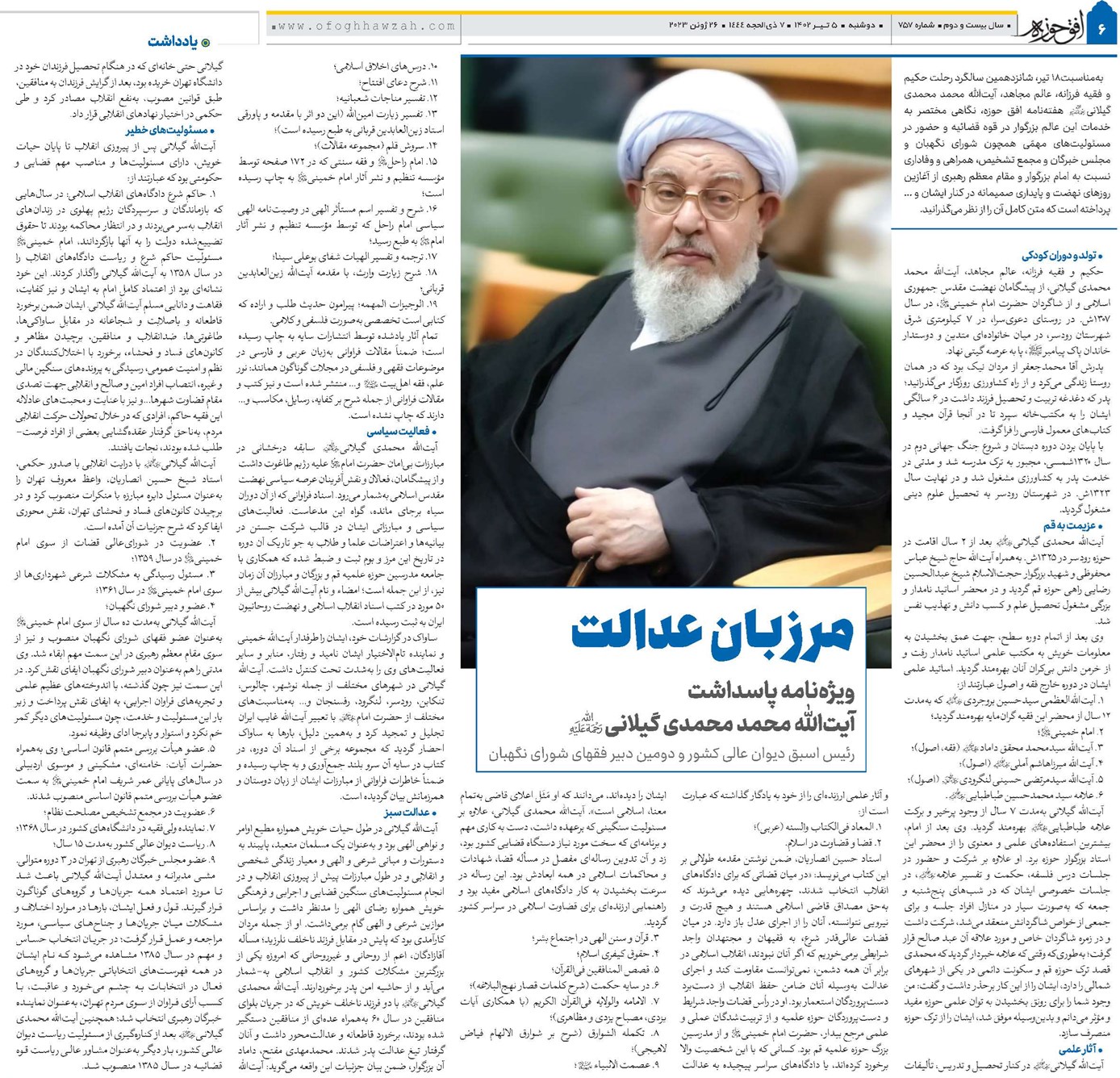 مرزبان عدالت ویژهنامه پاسداشت آیتالله محمد محمدی گیلانی(ره)
