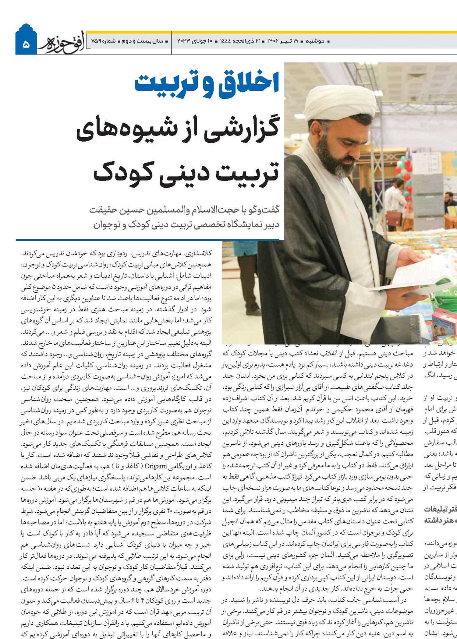 اخلاق و تربیت گزارشی از شیوه‌های تربیت دینی کودک