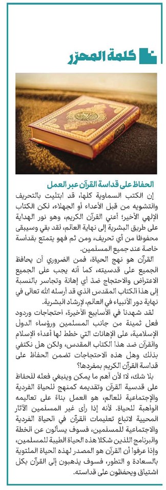 الحفاظ علی قداسة القرآن عبر العمل
