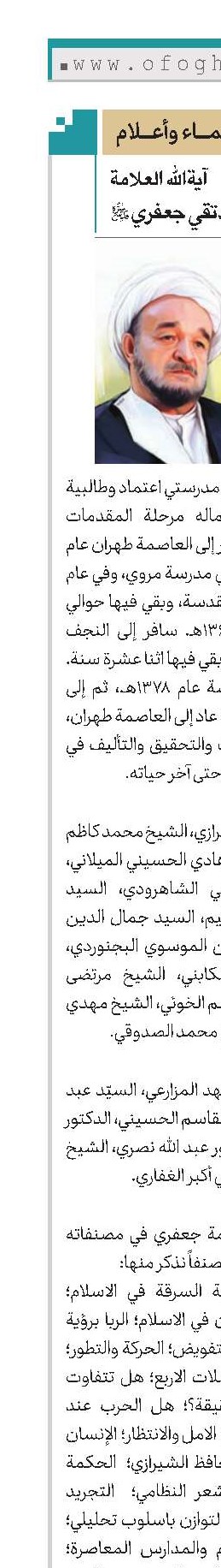 آیة‌الله العلامة الشیخ محمدتقي جعفري(قد)
