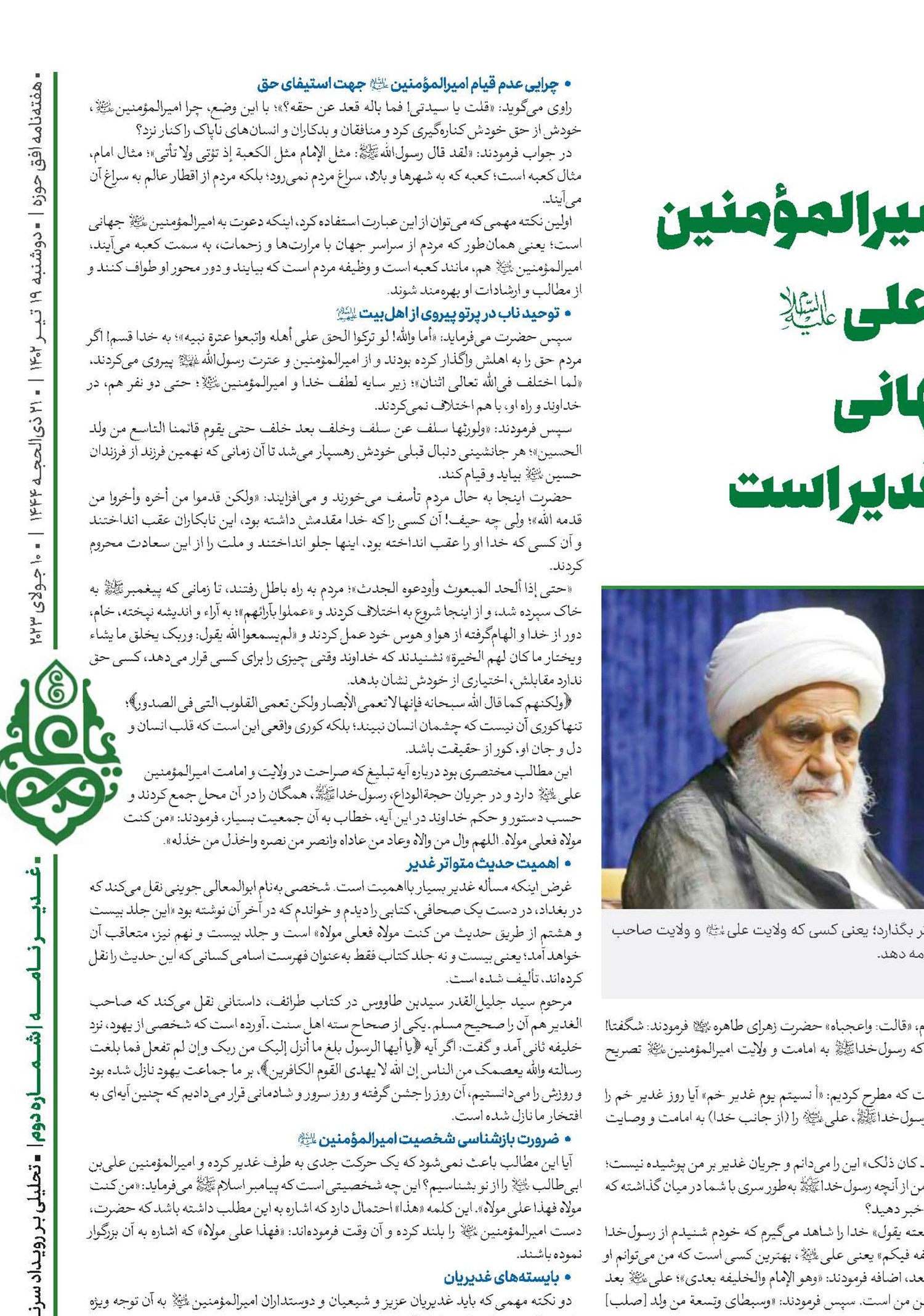 پذیرش ولایت امیرالمؤمنین حضرت علی(ع)  پیام جهانی و ابدی غدیر است