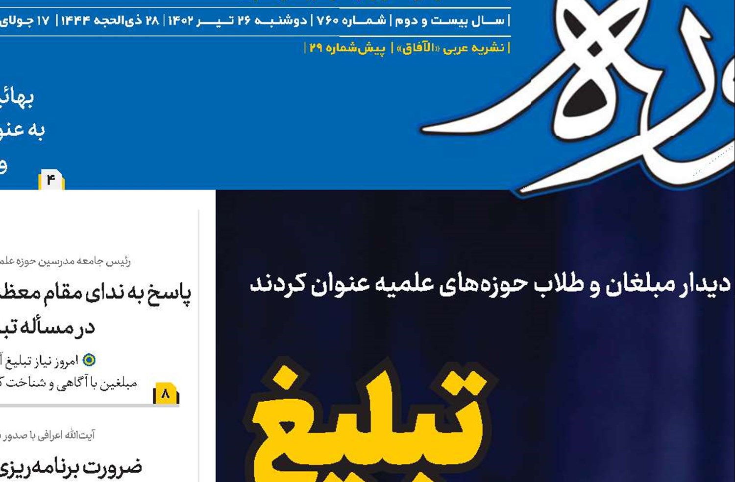 تبلیغ اولویت اول حوزه