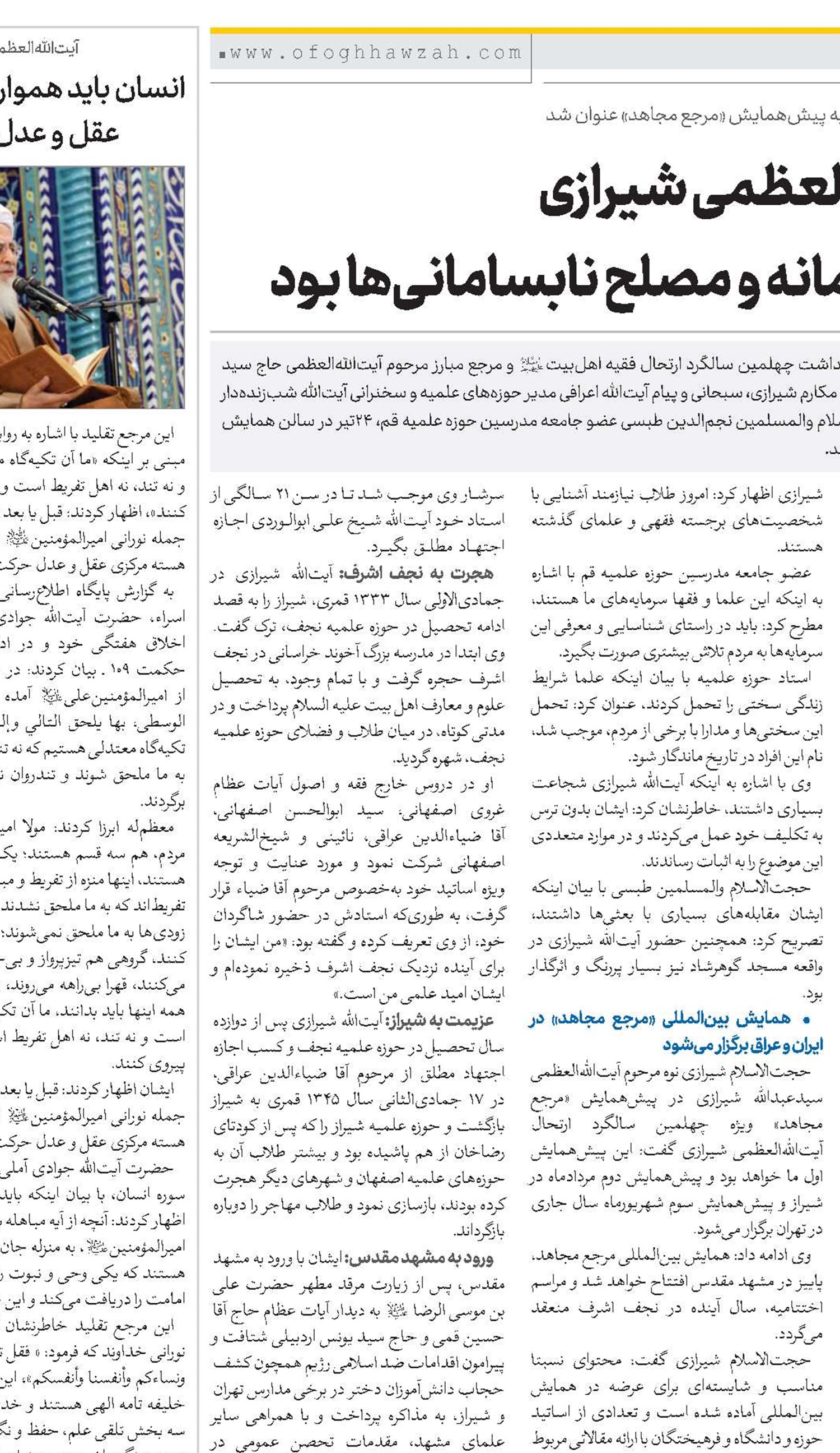 مرحوم آیت‌الله‌العظمی شیرازی فقیهی آگاه به زمانه و مصلح نابسامانی‌ها بود